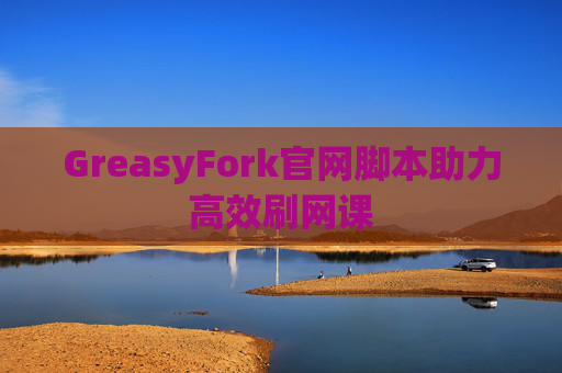 GreasyFork官网脚本助力高效刷网课